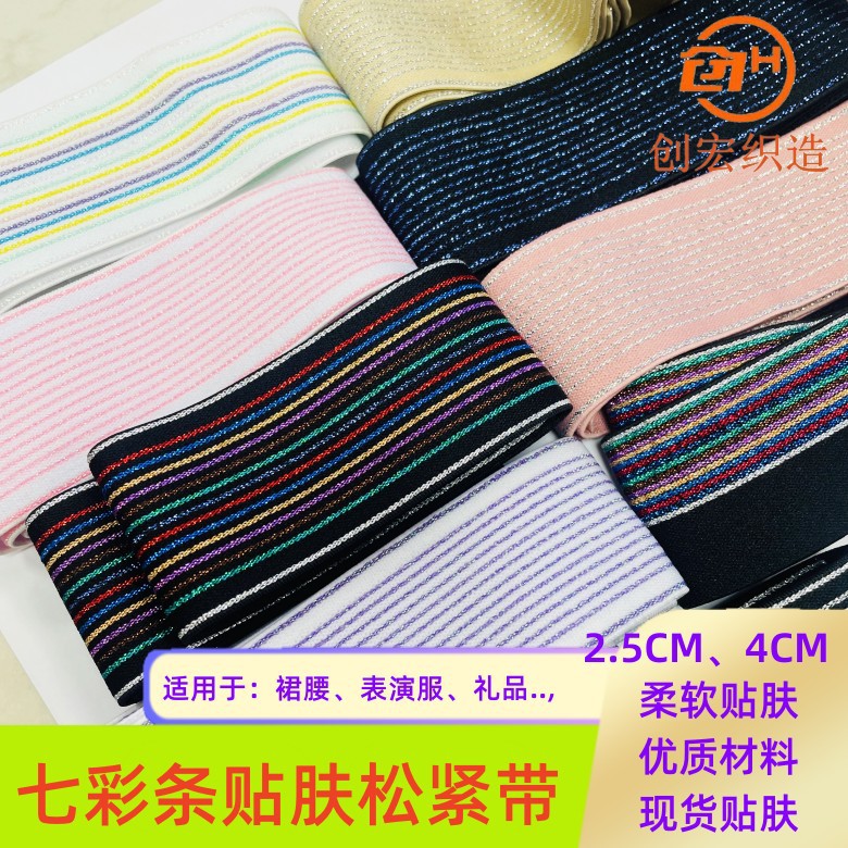 新款七彩葱松紧带扁宽高档贴肤腰头橡筋服装亮丝弹力带饰品装饰带