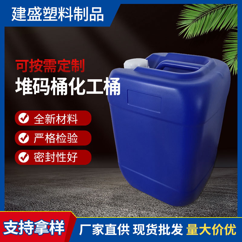厂家批发塑料桶化工堆码桶10L-25L大容量方形手提加厚工业包装桶