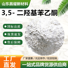 3,5-���ǻ�����ͪ  51863-60-6 ����98% Դͷ���� �����Ż�