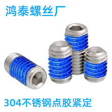 304不锈钢凹端点胶耐落胶紧定螺丝防松M2.5M3M4M56防脱落机米顶丝