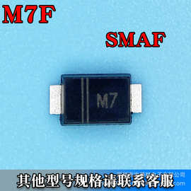 M7F SMAF薄体 整流二极管 贴片SMD 1000V 1A 丝印M7