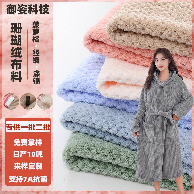 涤锦法兰绒布料毛巾睡衣贝贝绒面料单双面吸水提花菠萝格珊瑚绒