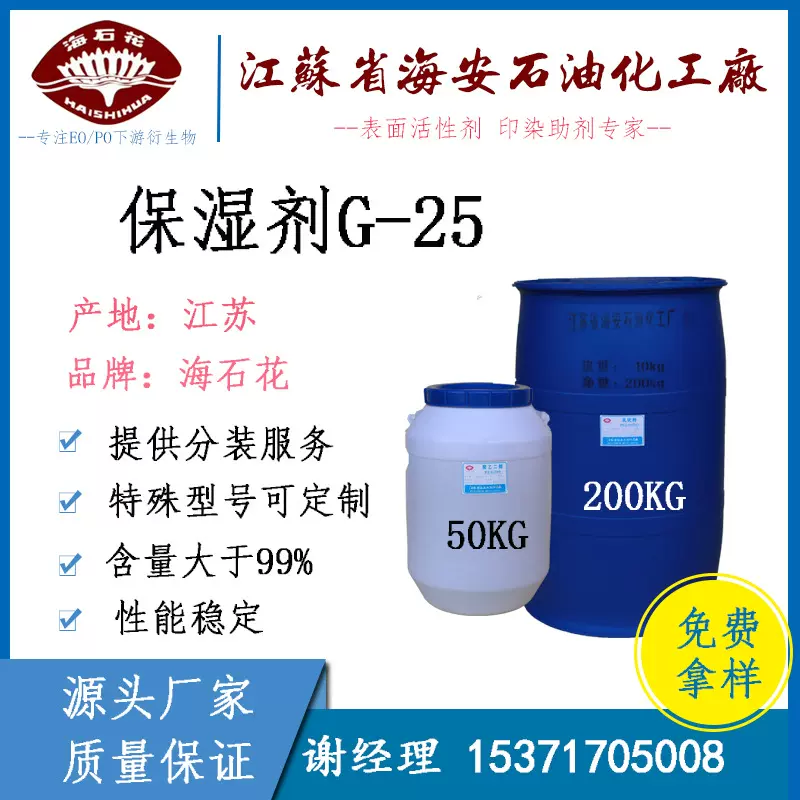 保湿剂G25 甘油聚醚G-25 丙三醇聚氧乙烯醚 乳化剂G-25