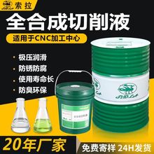 机床加工不锈钢水溶性研磨易清洗铝合金磨削液防锈液全合成切削液