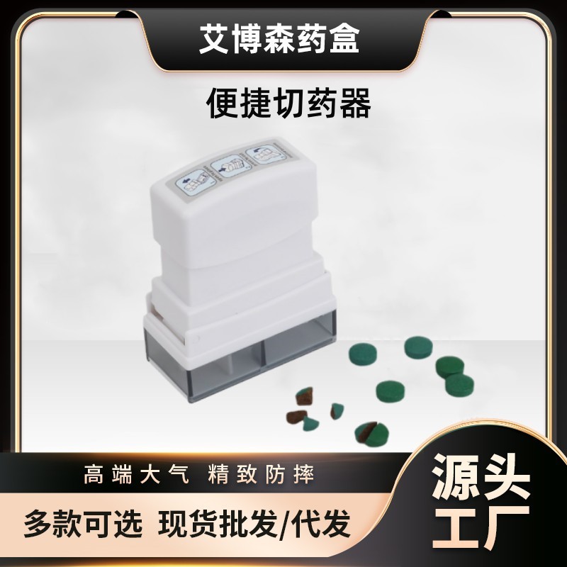 厂家供应主力推荐 印章型切药 塑胶切药盒切药器掰药器居家用品