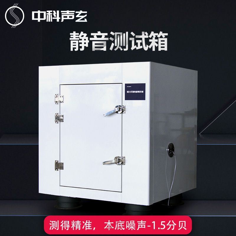 隔音箱 消音静音箱 麦克风噪声与异响检测系统 声学测试