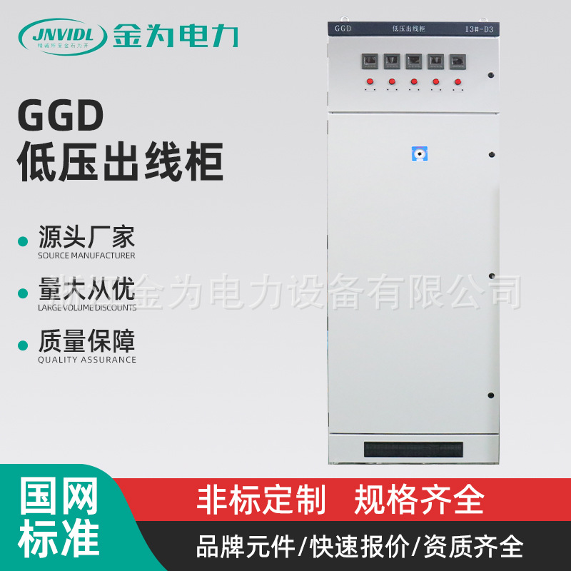 低压出线柜GGD配电柜 进出线柜交流户外开关柜成套电气设备