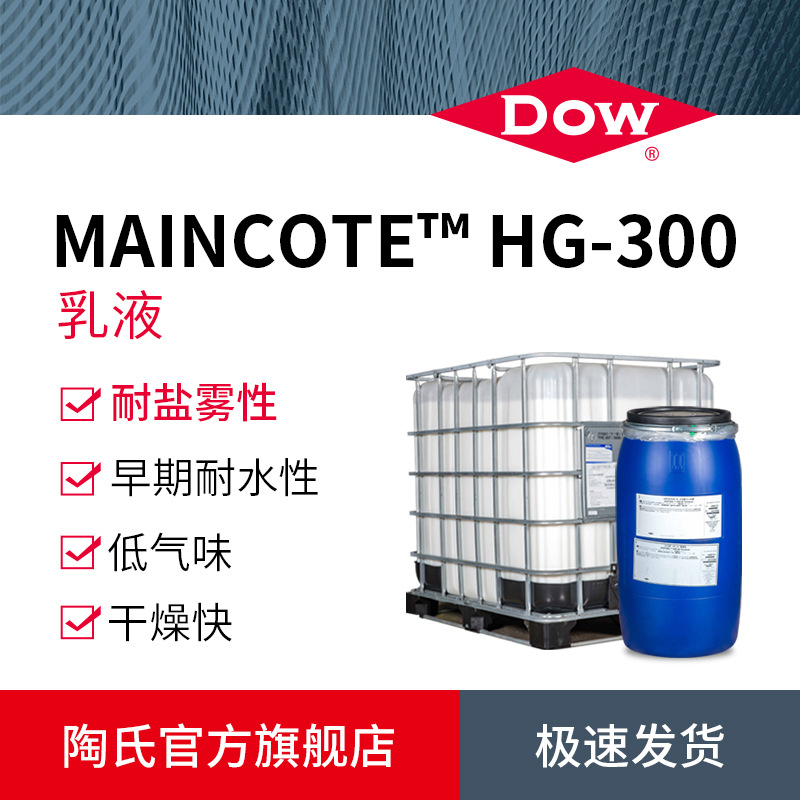 DOW陶氏水性树脂乳液 MAINCOTE HG-300底漆面漆高光汽车部件涂料