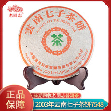 【老同志】2003年7548雲南七子茶餅357g布朗山古樹茶青普洱茶現貨