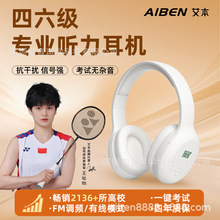 工厂直销英语四六级听力耳机四级无线调频FM考试4级三级校园广播