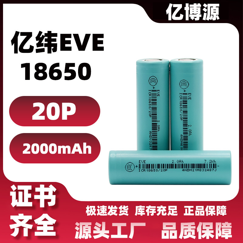 Factory direct EVE Yiwei 18650 power lithium battery 20P2000mAh10C high-rate electric vacuum cleaner Factory direct EVE Yiwei 18650 power lithium battery 20P2000mAh10C high-rate electric vacuum cleaner