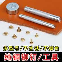 纯铜铆钉双面撞钉安装工具手工皮革diy皮具子母钉五金件扣子铆钉