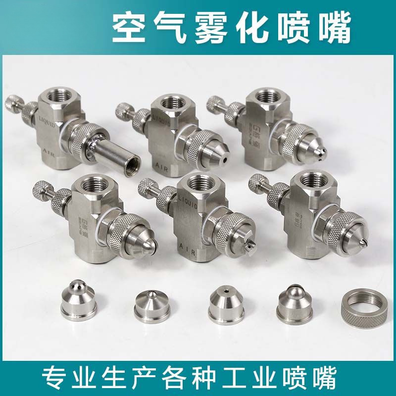 304不锈钢空气雾化二流体加湿可调喷嘴煤矿除尘喷头降温气水混合