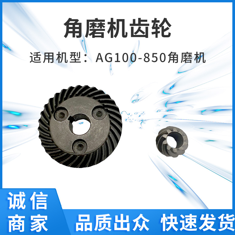 适配AG100-850角磨机齿轮外贸出口100型角磨机电动工具配件跨境