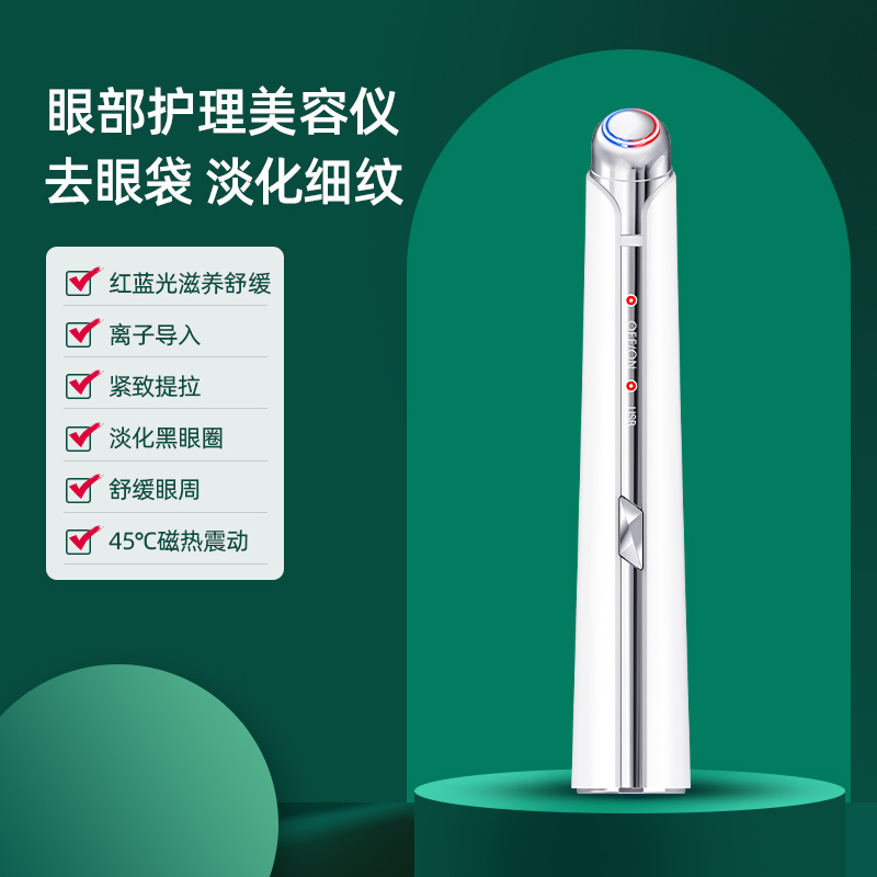 新款跨境美眼仪去细纹淡化黑眼圈充电脸部按摩眼部红蓝光美眼笔