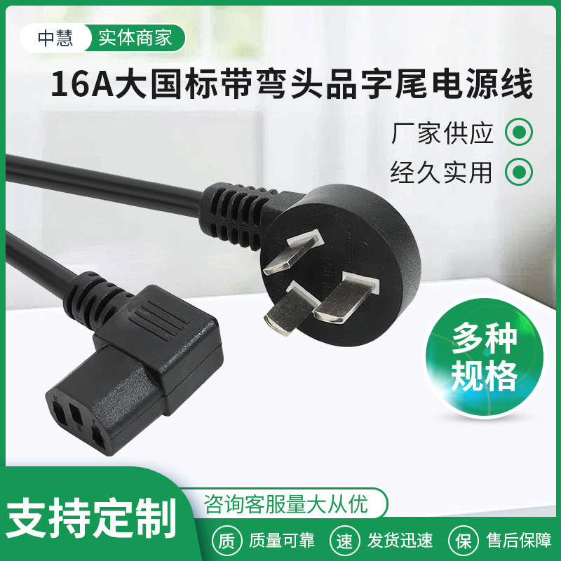 大功率国标3C认证带弯头品字尾纯铜电源线三插电脑电饭煲通用线