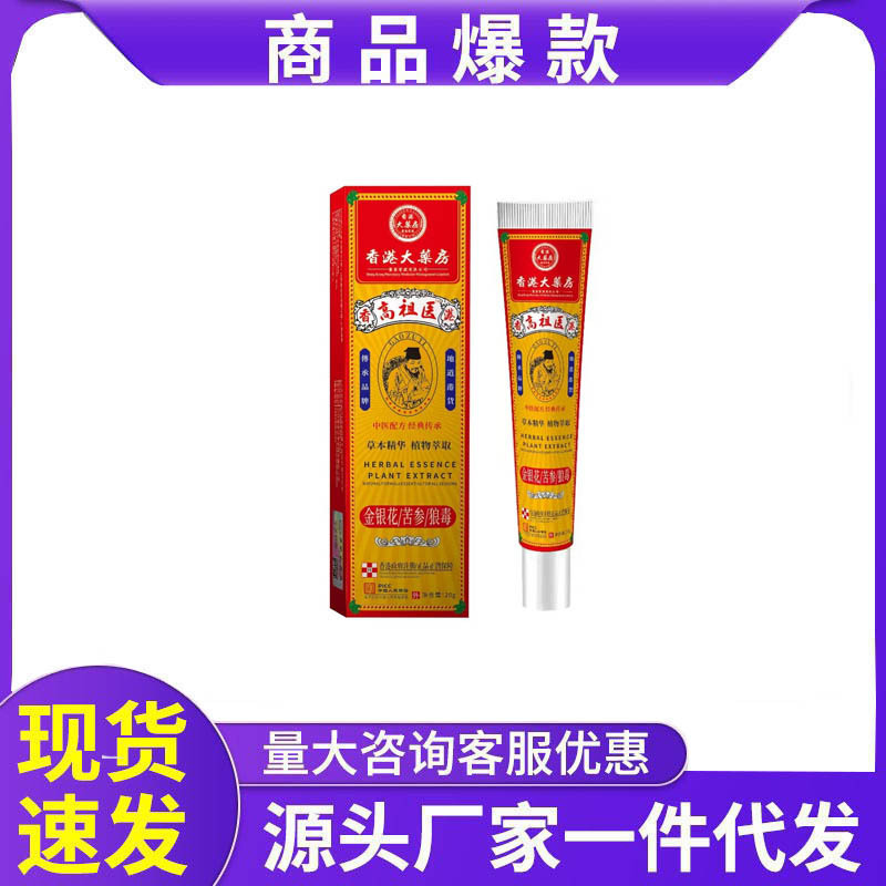 香港大药房高祖医金银/苦参/花狼毒软膏源头厂家批发代发|undefined