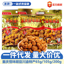 渝兄重庆怪味胡豆川渝特产65g/105g/200g咸香麻辣休闲零食解馋