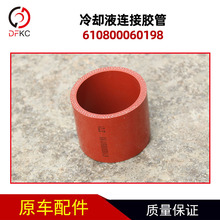 冷却液连接胶管610800060198适用于潍柴燃气发动机车