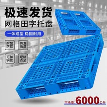 塑料托盘网格田字叉车仓库货架卡板地台地堆防潮垫板栈板货物托板