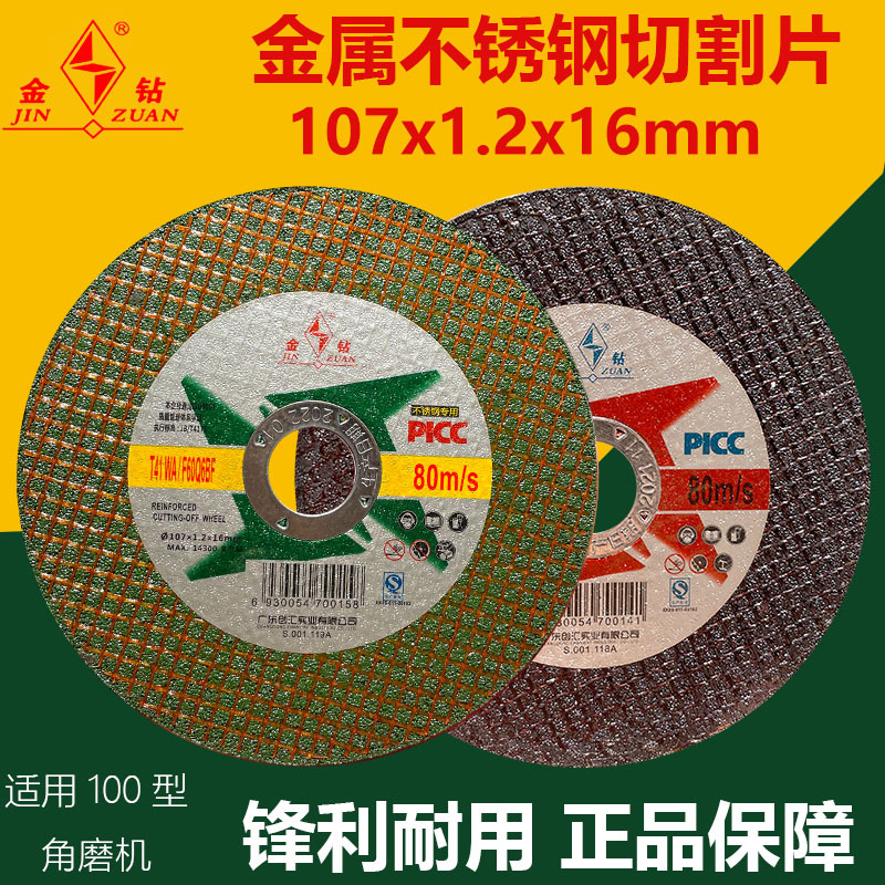 金钻切割片107*1.2*16金属不锈钢切割100型角磨机砂轮磨光片锯片