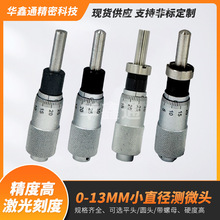 华鑫通测微头千分尺0-13小直径测微仪器高精度工业级微分配件