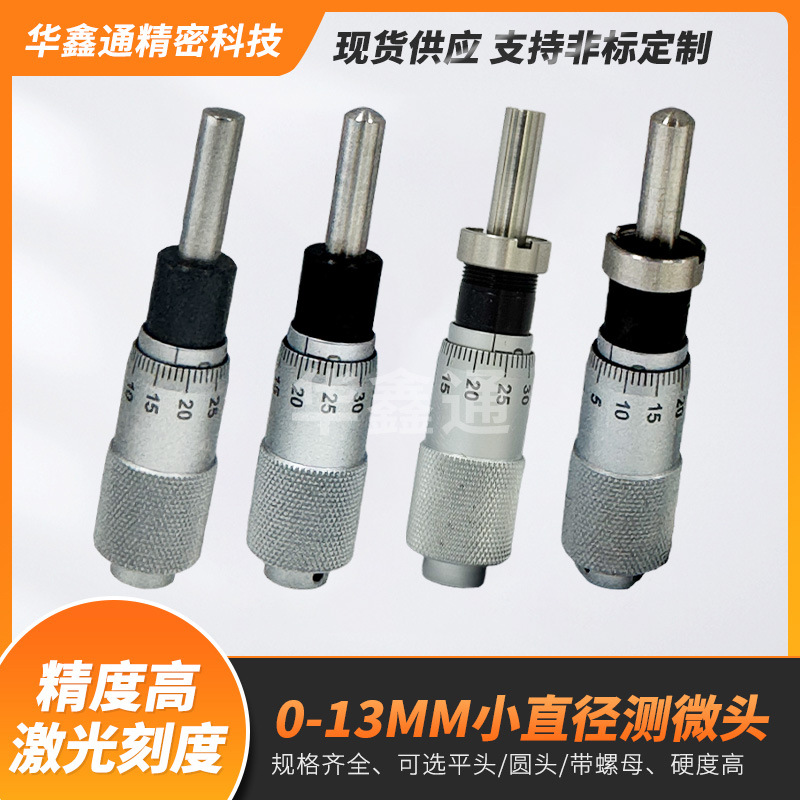 华鑫通测微头千分尺0-13小直径测微仪器高精度工业级微分配件