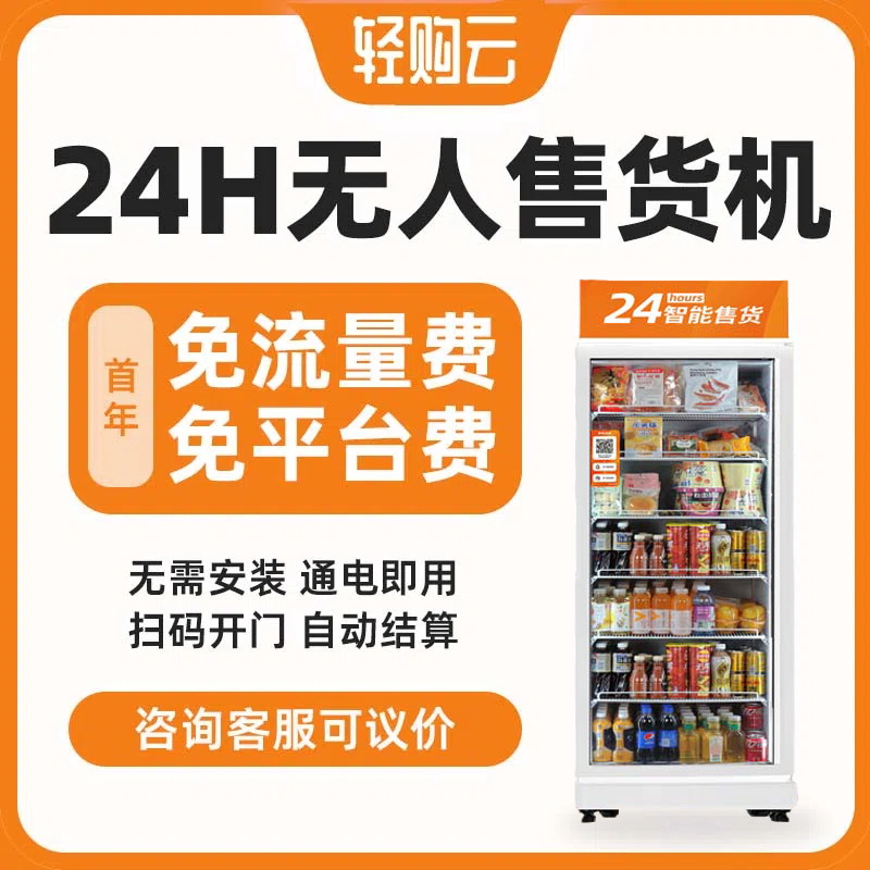 轻购云自动售货机扫码饮料零食智能无人售货柜24小时无人自动售货