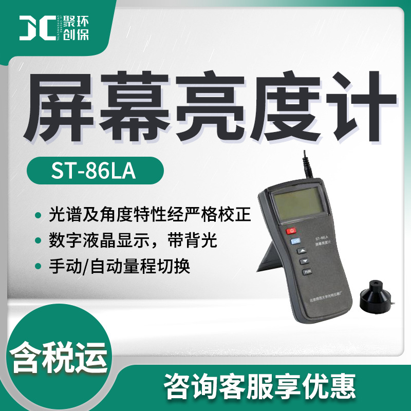 北师大ST-86LA便携式自动量程荧光屏透射屏亮度检测仪 屏幕亮度计