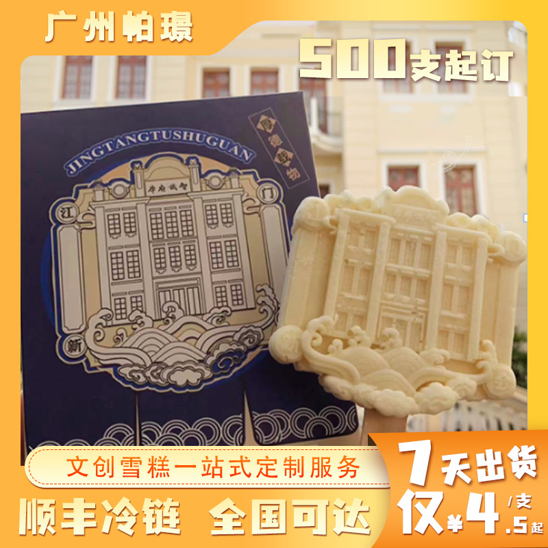 整箱地标文创雪糕定制 个性造型网红打卡创意冰淇淋制做500起批
