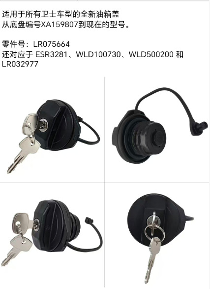 Lr075664 Is Suitable for Land Rover Car Fuel Tank Cap and Fuel Tank Inner Cover Lr032977 Wld100730 with Lock