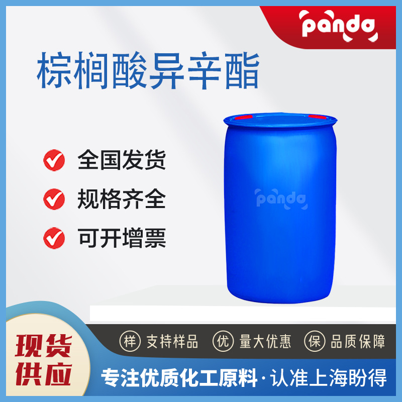 棕榈酸异辛酯 化妆品洗发香波的软化剂分散剂 1341-38-4 现货