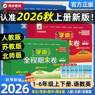 2026秋经纶学霸全程期末卷1-6年级上下册测试卷必刷题期末冲刺卷