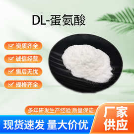 食品级DL蛋氨酸 L-蛋氨酸营养强化剂DL-蛋氨酸 甲硫氨酸