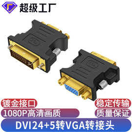 DVI转VGA转接头电脑主机转接显示器投影DVI24+5转VGA视频转接头