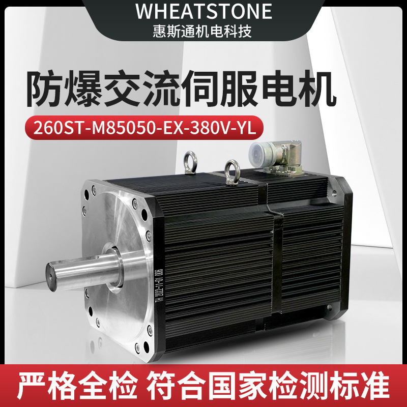 用于农机260基座45KW惠斯通防爆交流伺服电机