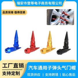 汽车通用子弹头螺丝气门帽 个性改装尖头气门嘴 自行车摩托车通用