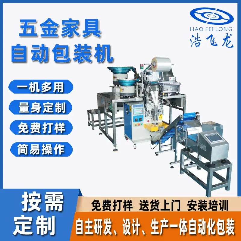 自动五金家具包装机  配件紧固件点数机 螺丝钉包装设备