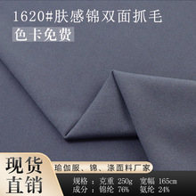 锦氨肤感锦双面抓毛高弹力亲肤吸湿速干骑行服运动瑜伽服布料面料