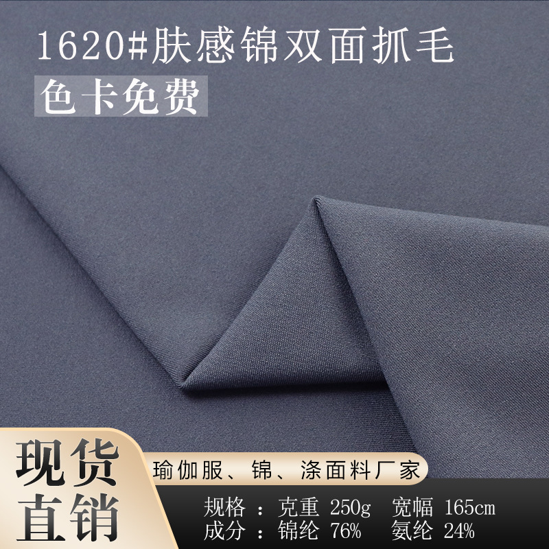 锦氨肤感锦双面抓毛高弹力亲肤吸湿速干骑行服运动瑜伽服布料面料