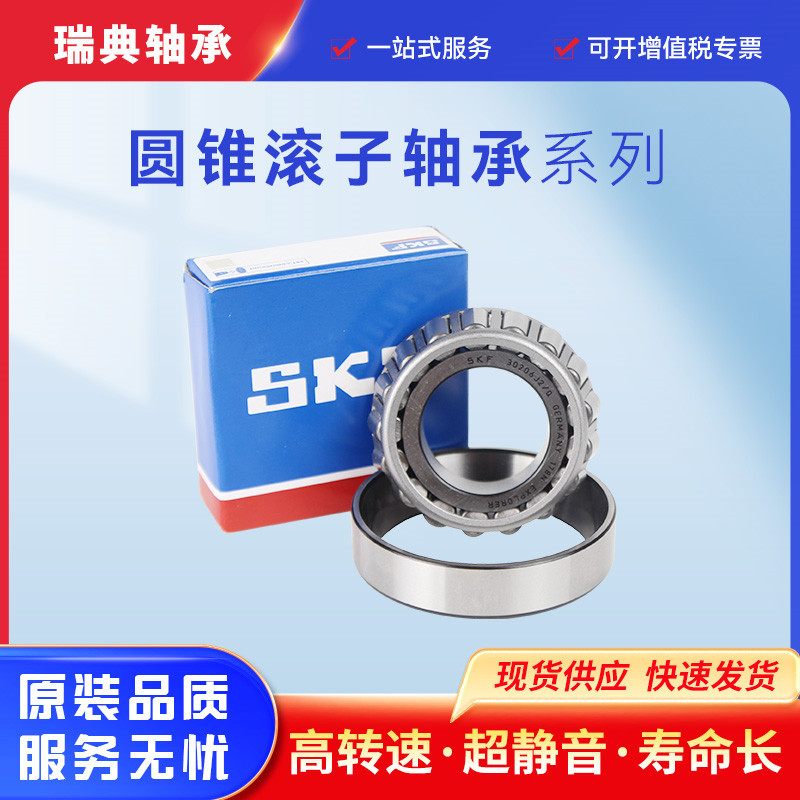 斯凯孚三类轴承32215SK F轴承32226 32228 32230瑞典圆锥滚子轴承