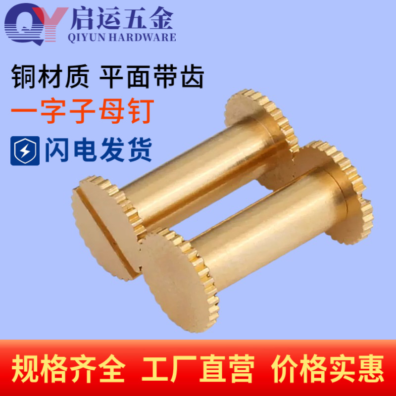 铜子母铆钉一字对接螺钉黄铜子母钉铜夹板螺丝对锁相册账本钉M4M5