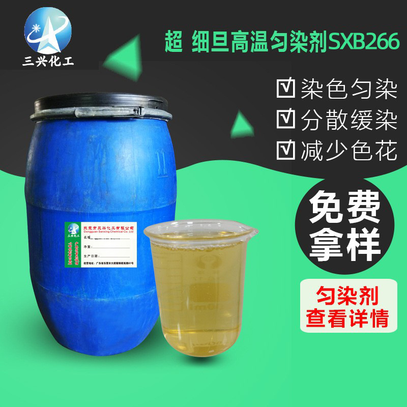 超 细旦高温匀染剂SXB266 涤纶织物筒子纱高 温高压染色