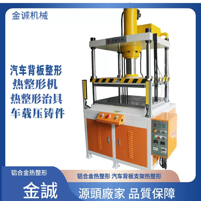 东莞金诚油压机厂家供应汽车背板支架30T热整形机 车载压铸件整形