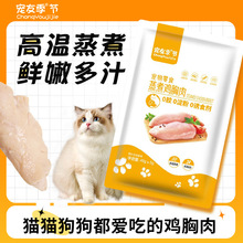 猫零食宠物蒸煮鸡胸肉狗狗零食营养增肥宠物鲜肉零食包厂家批发