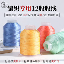 12股手工股线流苏穗线手绳编绳DIY饰品配件编织线材手链塔线股绳