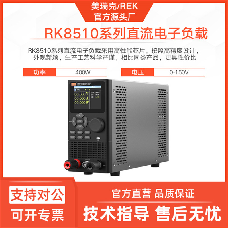 美瑞克RK8510电子负载仪8512直流电子负载仪器400W高精度检测