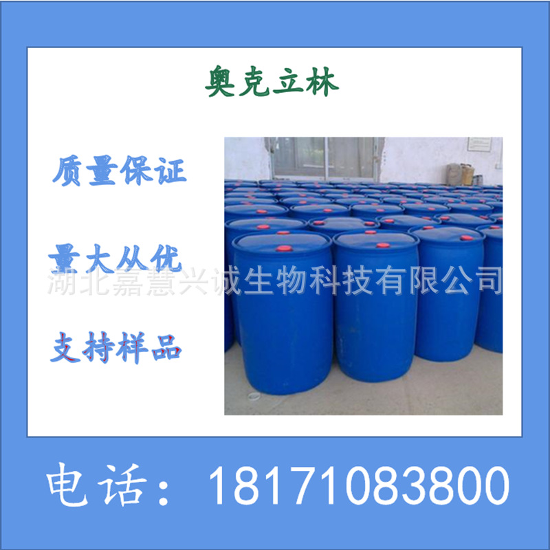 奥克立林 N-539 CAS：6197-30-4 含量99%以上 现货可以拆分