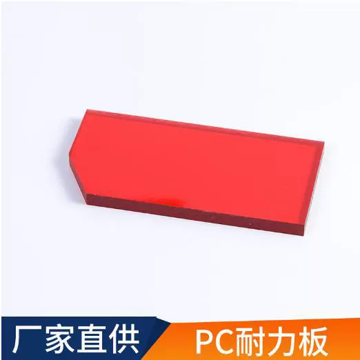 聚碳酸酯PC板红色加宽UV涂层不易变色老化建筑塑料建材红色PC耐力