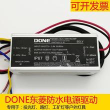 DONE东菱电源防水驱动led投光灯洗墙灯变压器镇流器30w40w50w100W